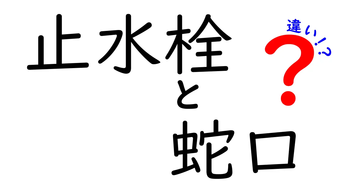 止水栓と蛇口の違いとは?意外と知らない水道の基本を解説します!