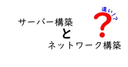 サーバー構築とネットワーク構築の違いは？