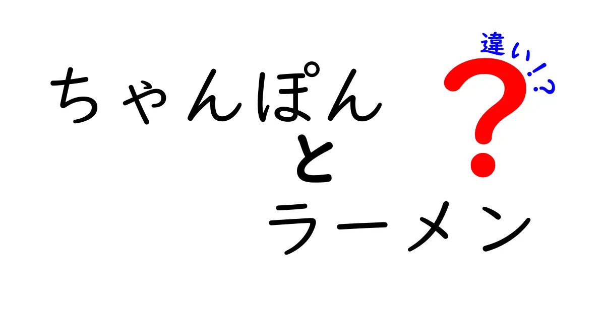 ちゃんぽんとラーメンの違いとは？それぞれの特徴を徹底解説！