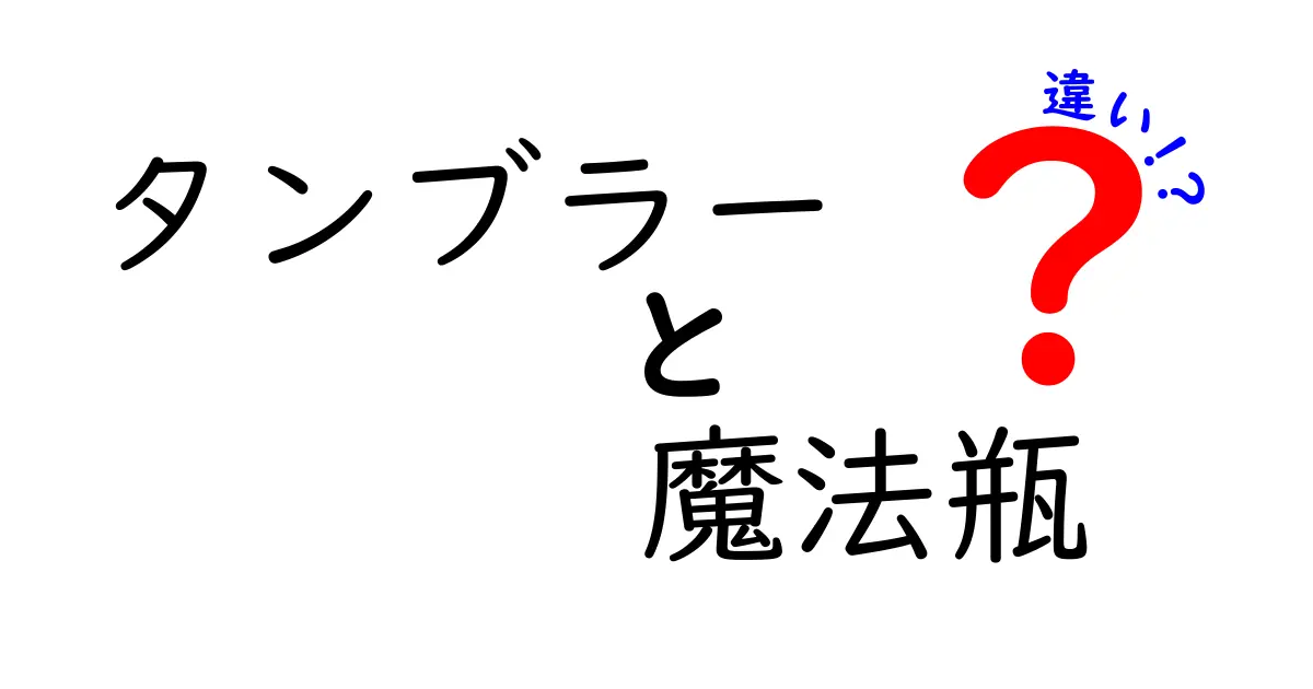 タンブラーと魔法瓶の違いを徹底解説！あなたはどちらを選ぶ？