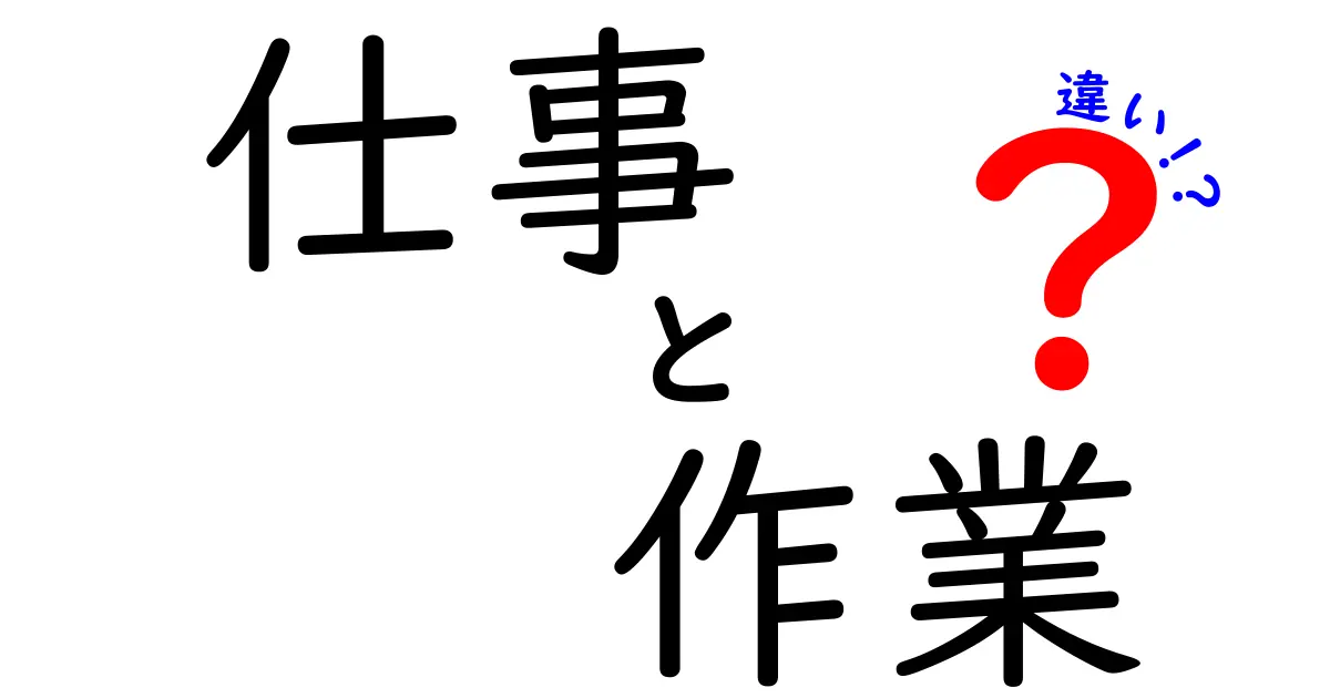 「仕事」と「作業」の違いをわかりやすく解説！あなたはどちらを選ぶ？