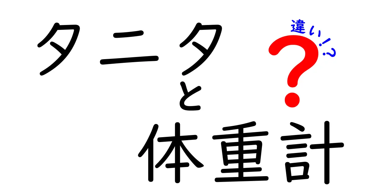 タニタの体重計の違いとは？選び方とおすすめモデルを徹底解説！