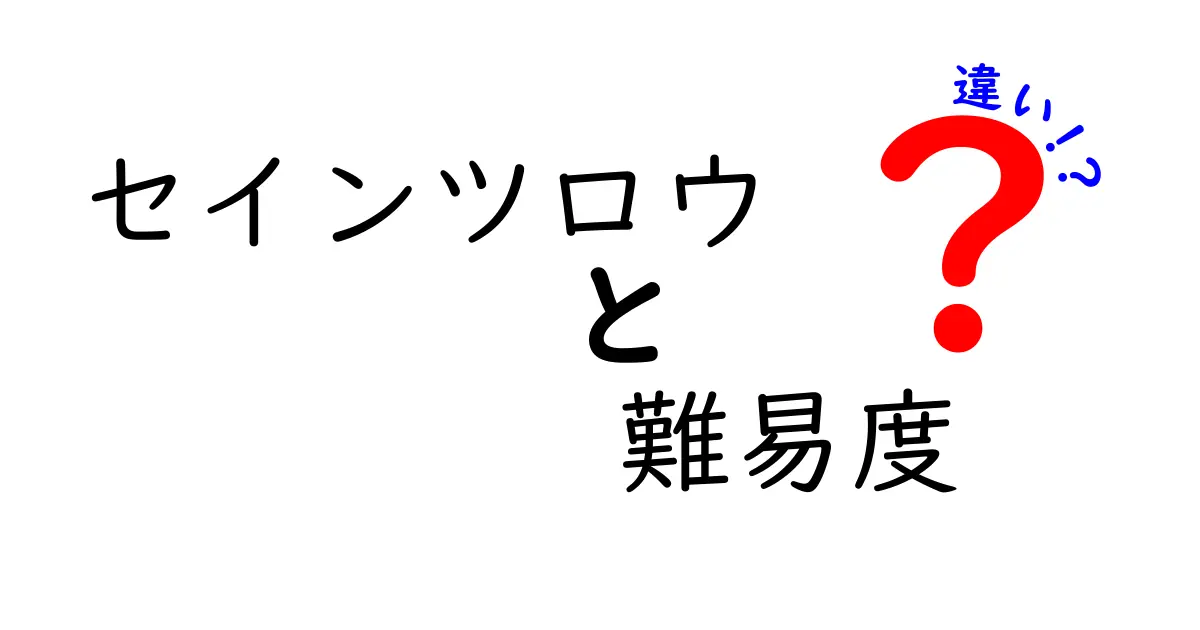 セインツロウの難易度の違いとは？初心者から上級者までの挑戦を考える