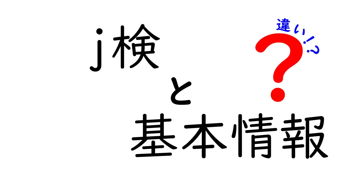 J検と基本情報技術者試験の違いとは？受験を考えるあなたへ