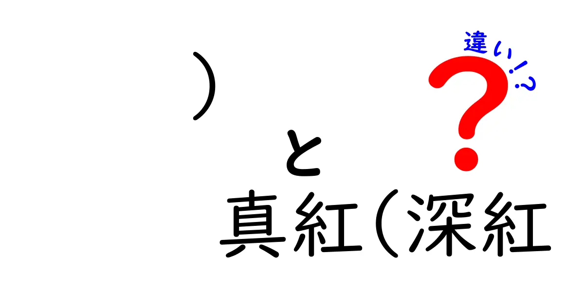 真紅と深紅の違い：赤色の美しさを徹底解説！