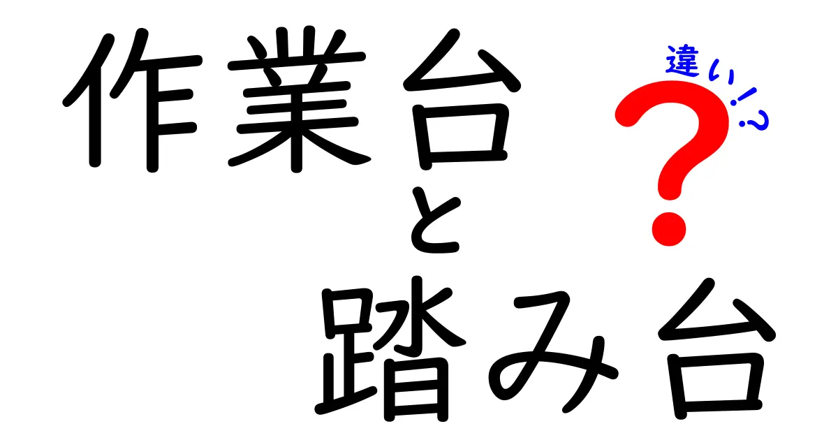 作業台と踏み台の違いを徹底解説！あなたの作業スタイルに合った選び方とは？