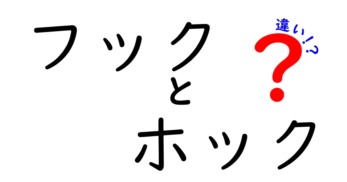 フックとホックの違いを徹底解説！使い方や意味の違いはこれだ