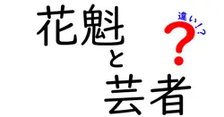 花魁と芸者の違いは？