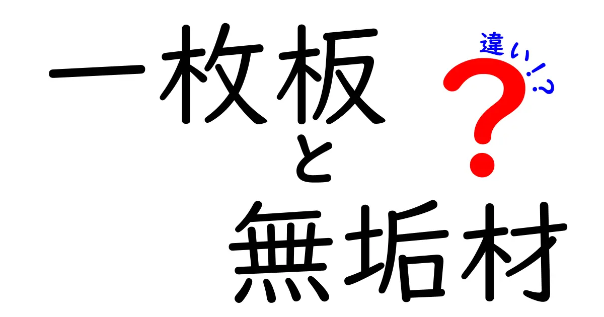 一枚板と無垢材の違いを徹底解説！どちらがあなたの家にピッタリ？