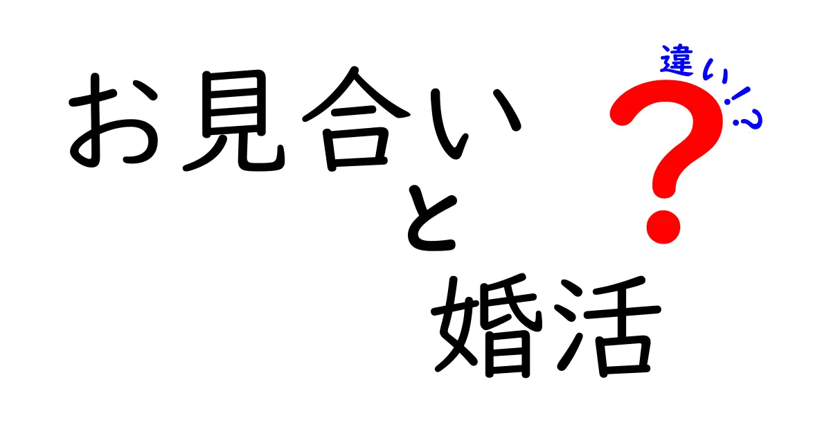 お見合いと婚活の違いを徹底解説！あなたに合った出会い方はどれ？