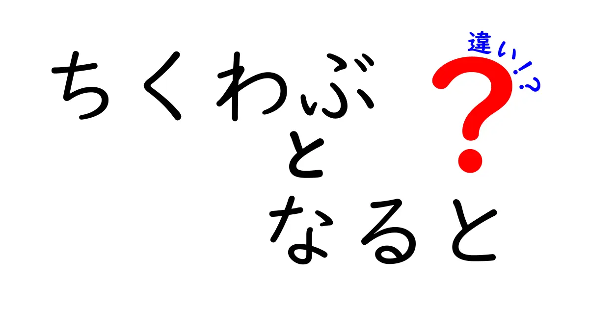 ちくわぶとなるとの違いを徹底解説！どちらを選ぶべきか？