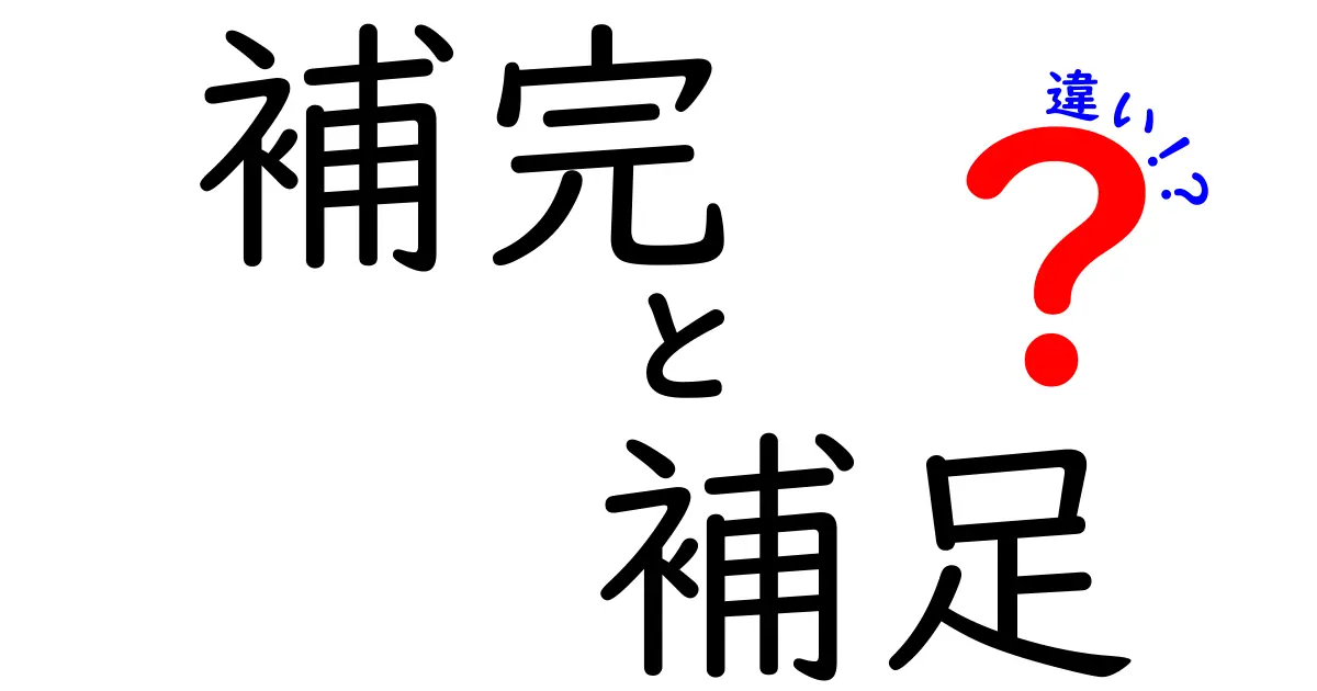 補完と補足の違いをわかりやすく解説！あなたは使い分けできる？