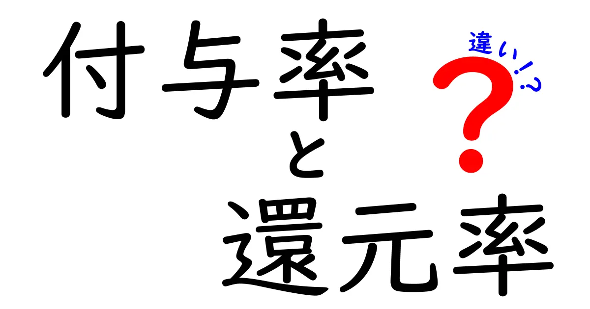 付与率と還元率の違いをわかりやすく解説！何がどう違うの？