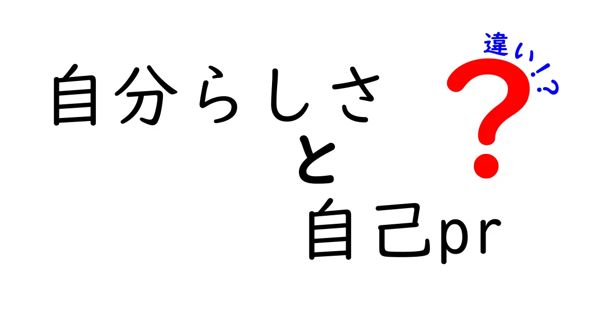 「自分らしさ」と「自己PR」の違いを理解しよう！