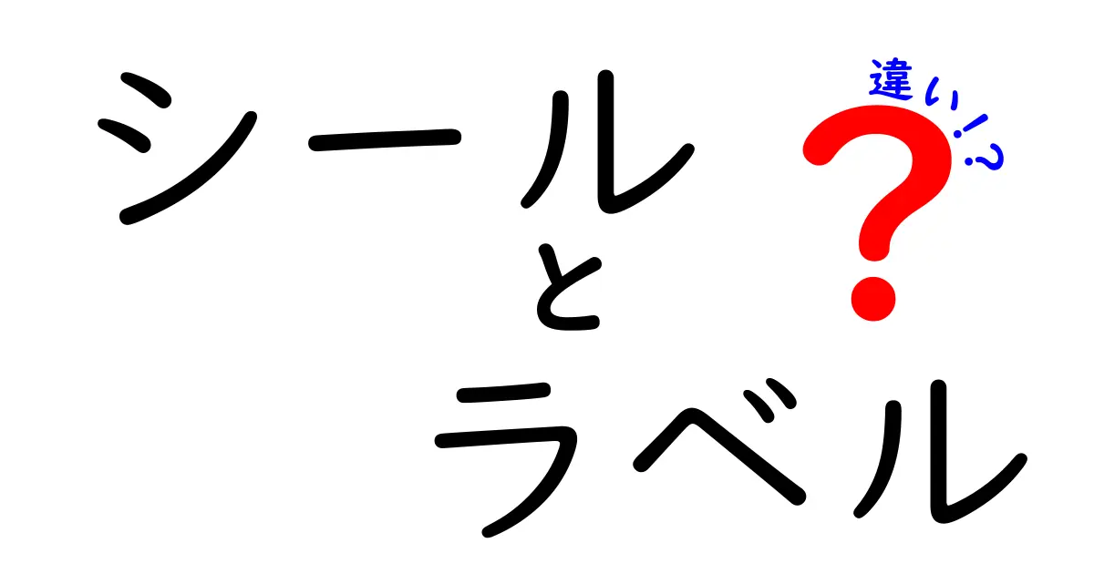 シールとラベルの違いとは？使い方や特徴を徹底解説！