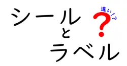 シールとラベルの違いは？