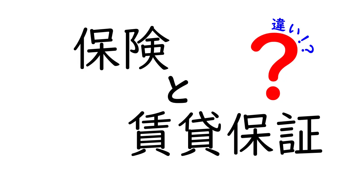 保険と賃貸保証の違いを徹底解説!あなたに合った選び方は?