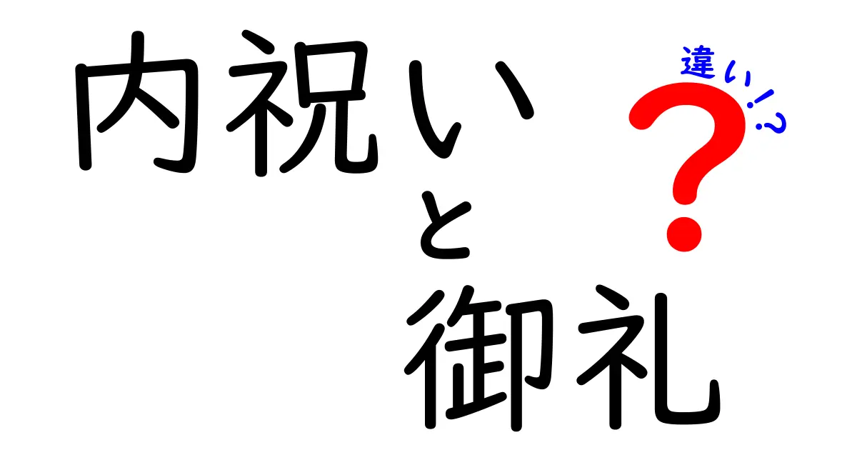 内祝いと御礼の違いをわかりやすく解説！その目的と使い方とは？