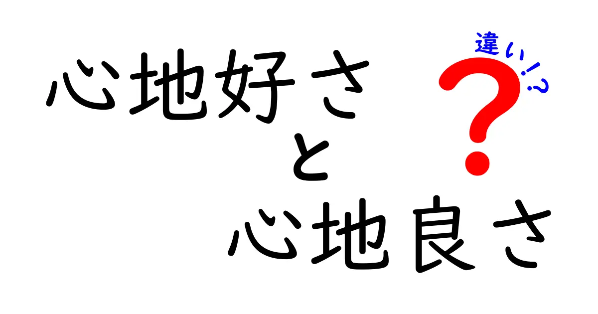 心地好さと心地良さの違いを徹底解説！あなたにとっての快適さとは？