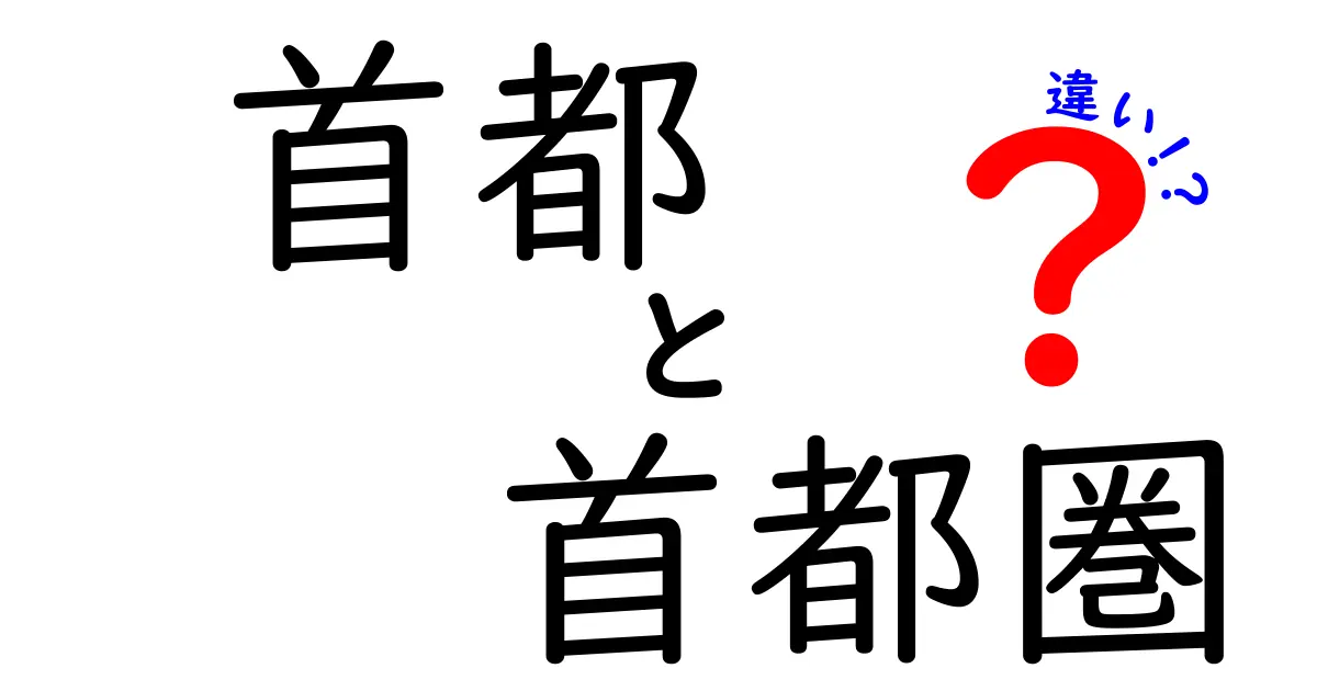 首都と首都圏の違いとは？わかりやすく解説します！