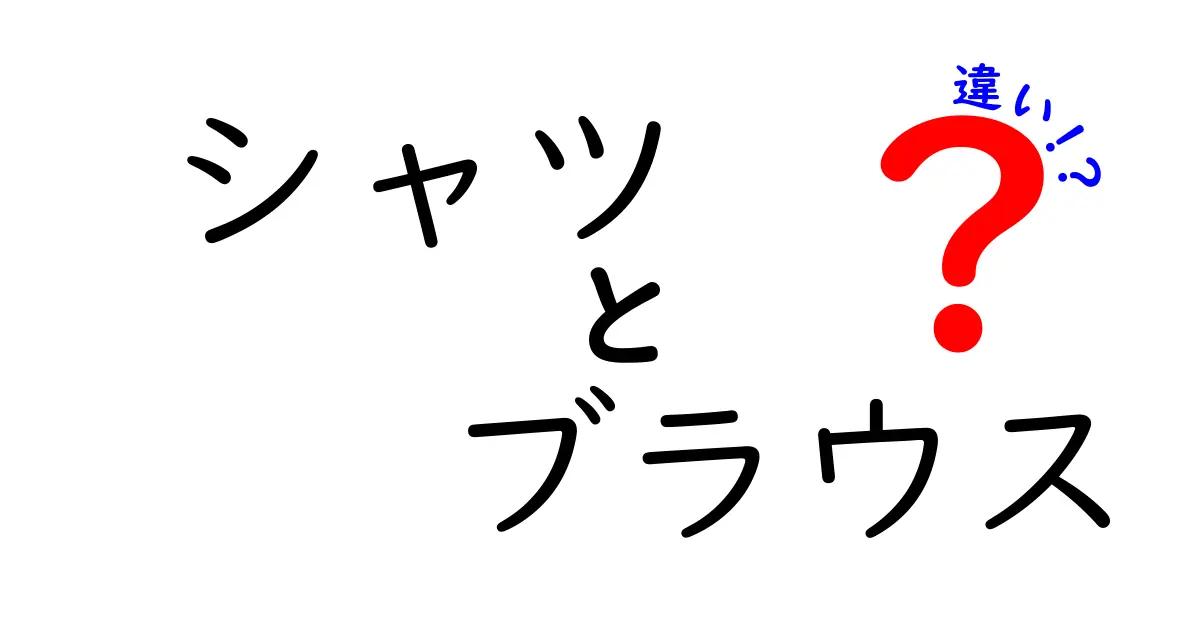 シャツとブラウスの違いを知ってオシャレを楽しもう！