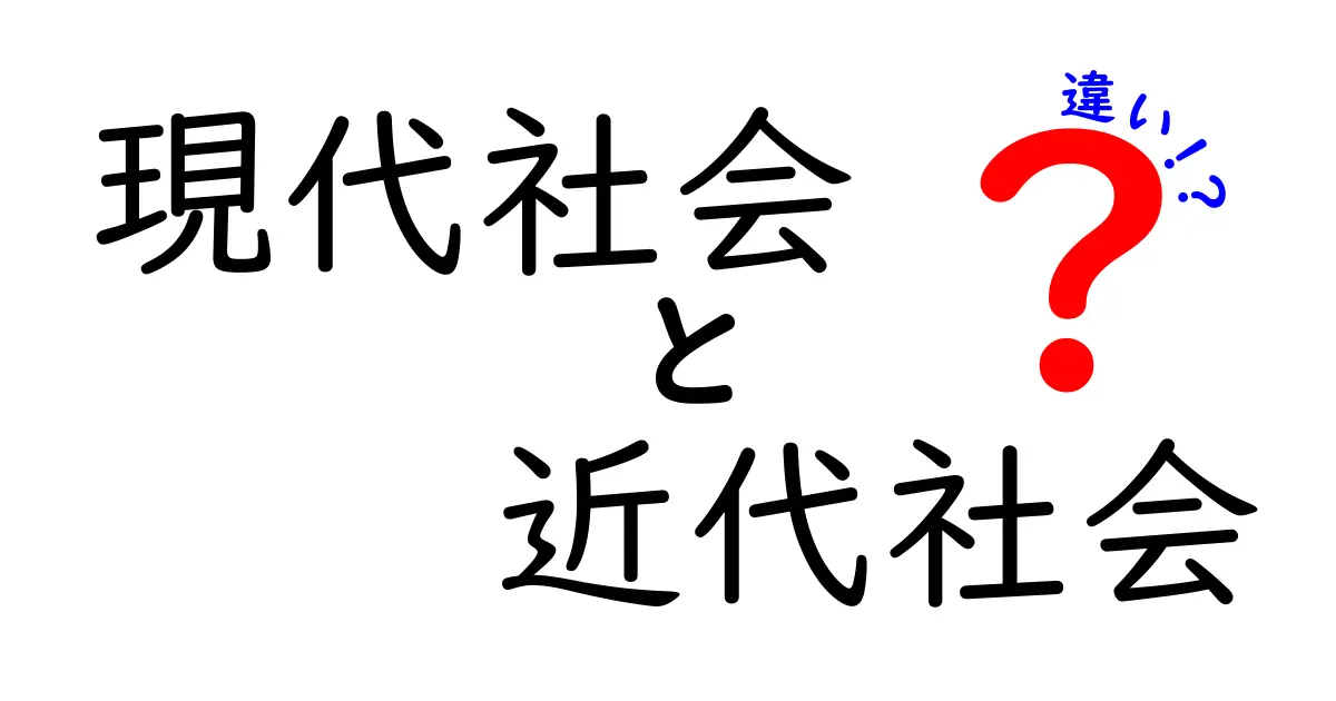 現代社会と近代社会の違い: 何が異なっているのか？