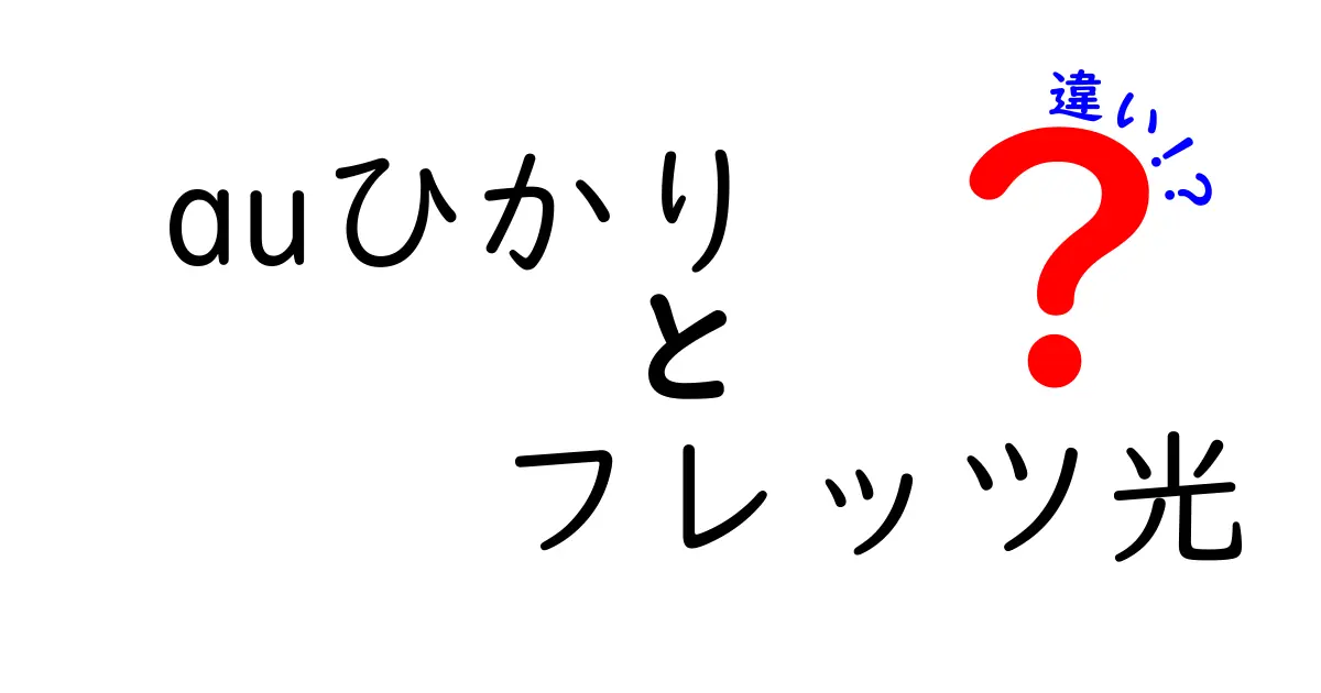 auひかりとフレッツ光の違いを徹底解説！どちらが自分に合うの？