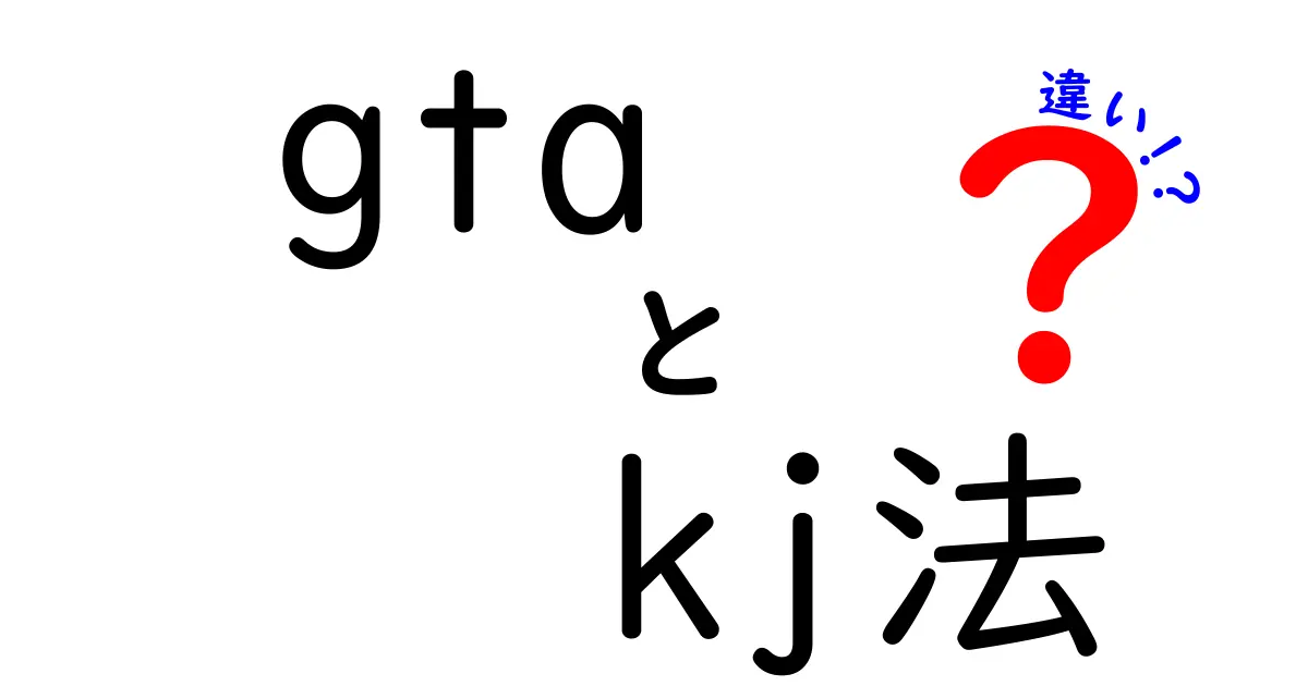 gtaとkj法の違いを徹底解説！どちらがビジネスで使えるのか？