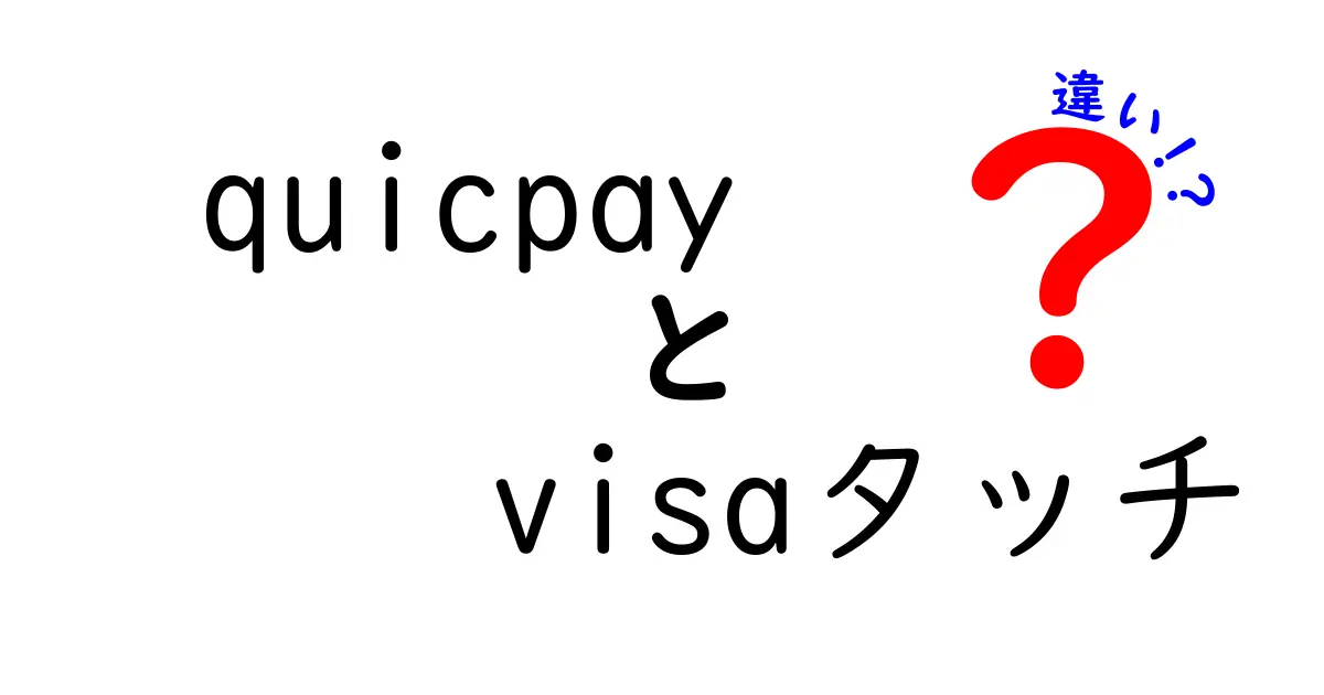 QUICPayとVisaタッチの違いを徹底解説！どちらが便利？