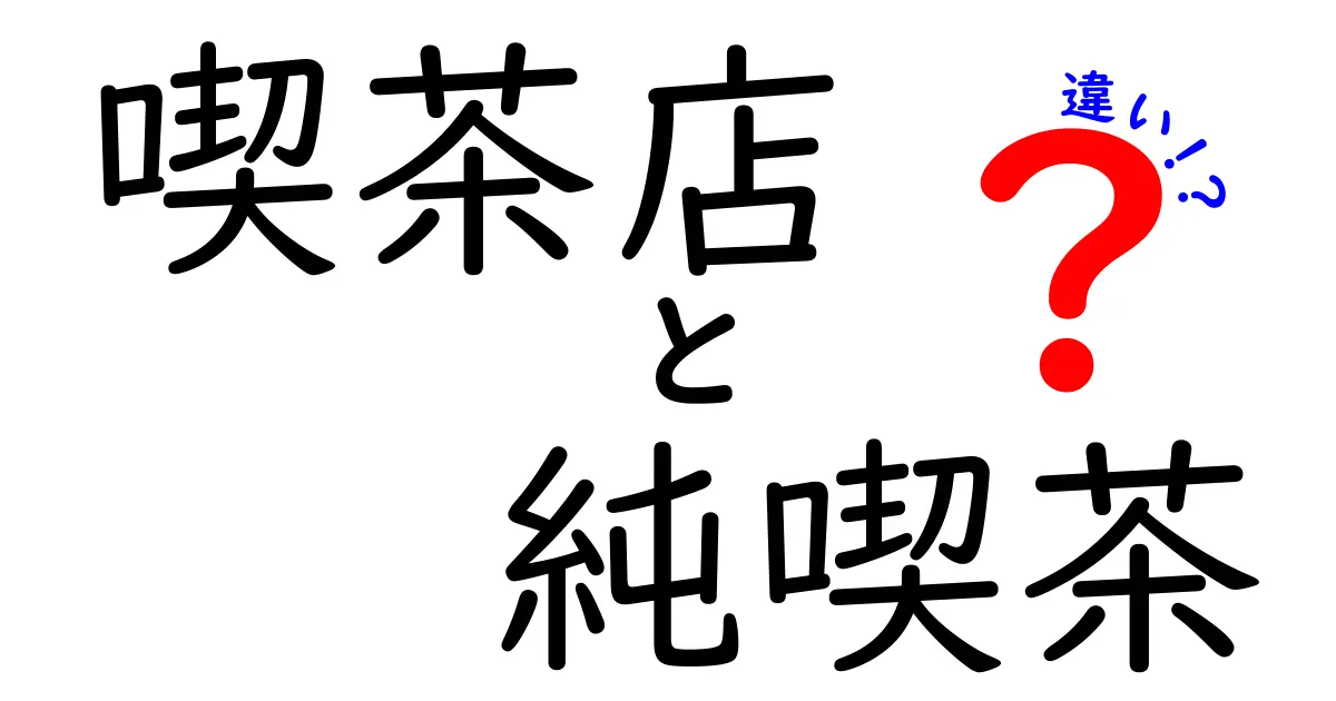 喫茶店と純喫茶の違いを徹底解説！あなたの好きなカフェはどっち？