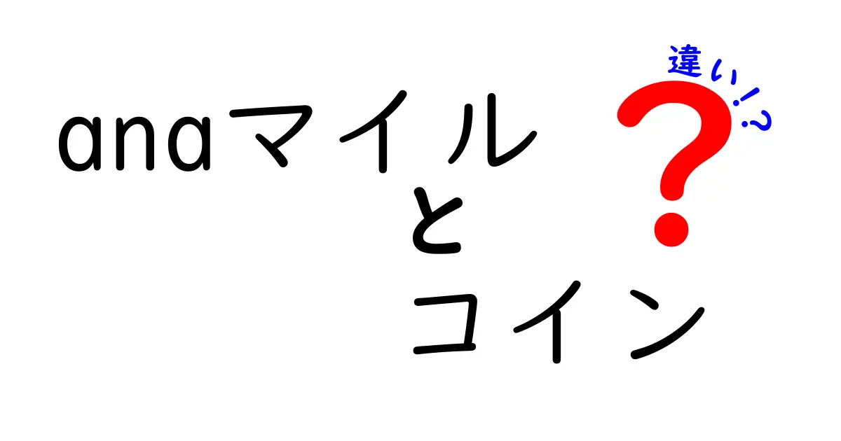 ANAマイルとコインの違いを徹底解説！あなたに合った使い方は？