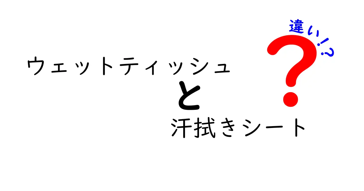 ウェットティッシュと汗拭きシートの違いとは？特徴とおすすめの使い方