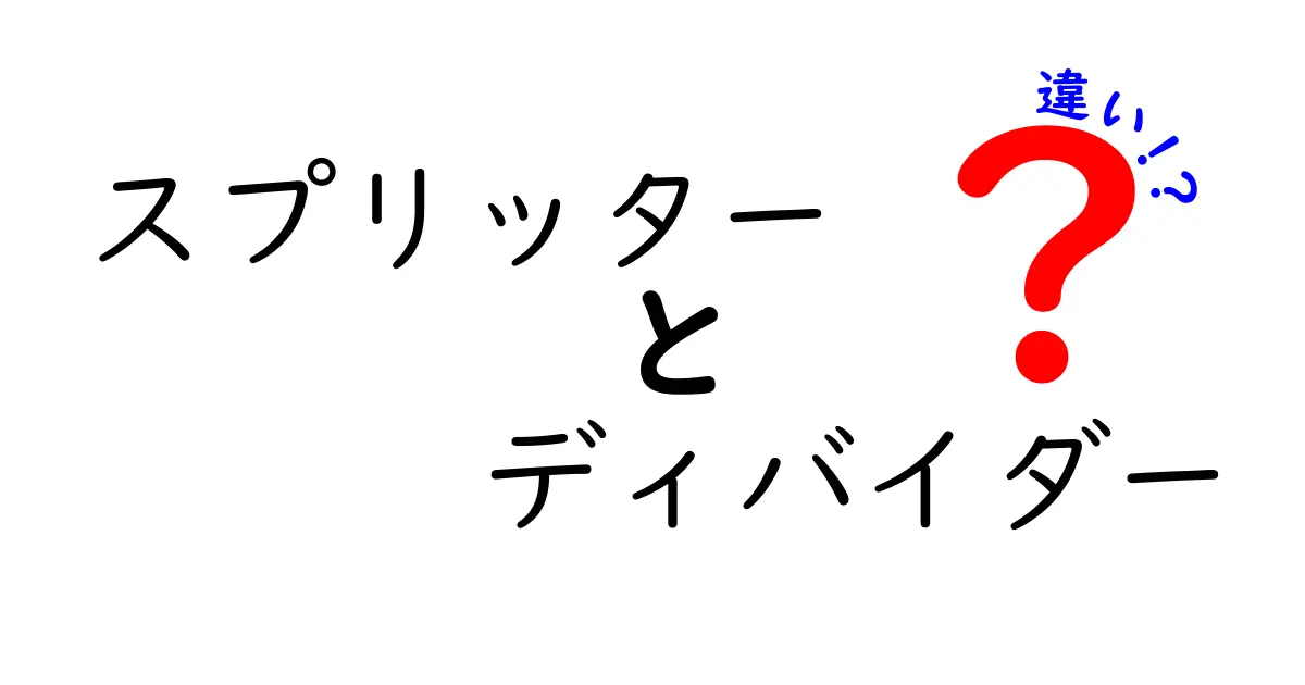 スプリッターとディバイダーの違いを徹底解説！どっちを使えばいいの？