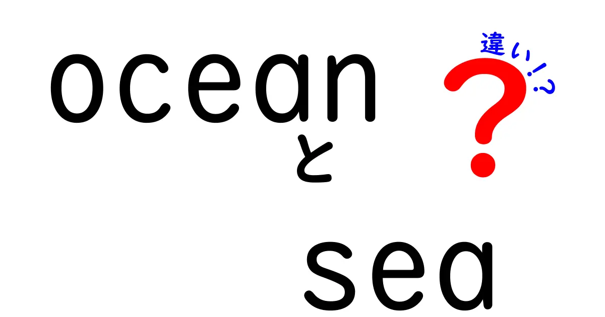 海の神秘を探る: OceanとSeaの違いとは？