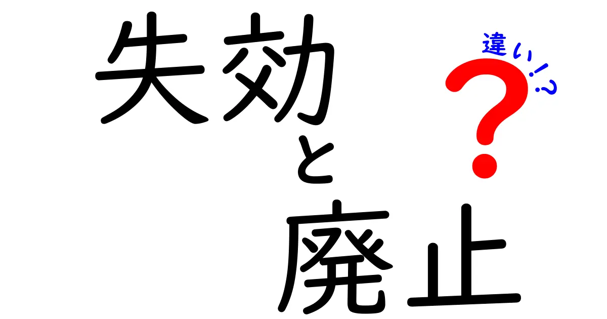 失効と廃止の違いをわかりやすく解説！あなたは知らないかも？