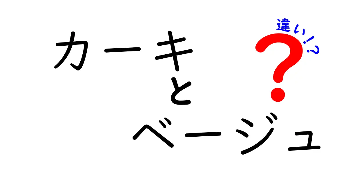 カーキとベージュの違いを徹底解説！色の特徴と使い方