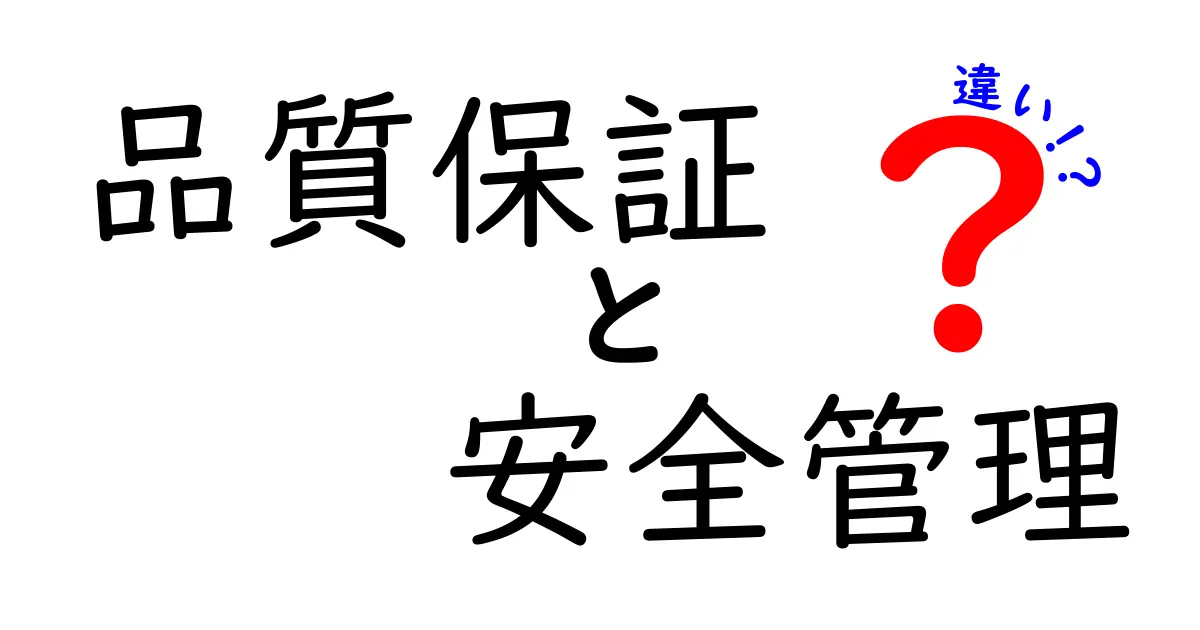 品質保証と安全管理の違いをわかりやすく解説!