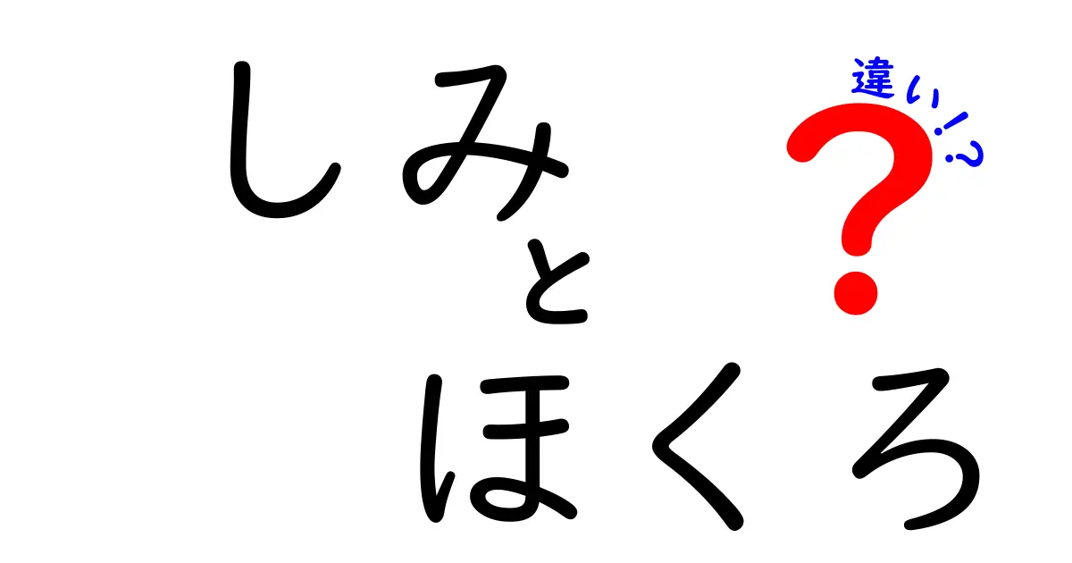 しみとほくろの違いを徹底解説！あなたの肌を守るための知識