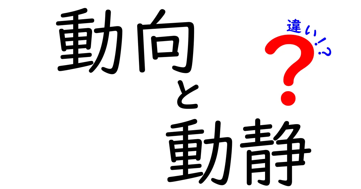 動向と動静の違いを徹底解説！理解を深めるためのポイント