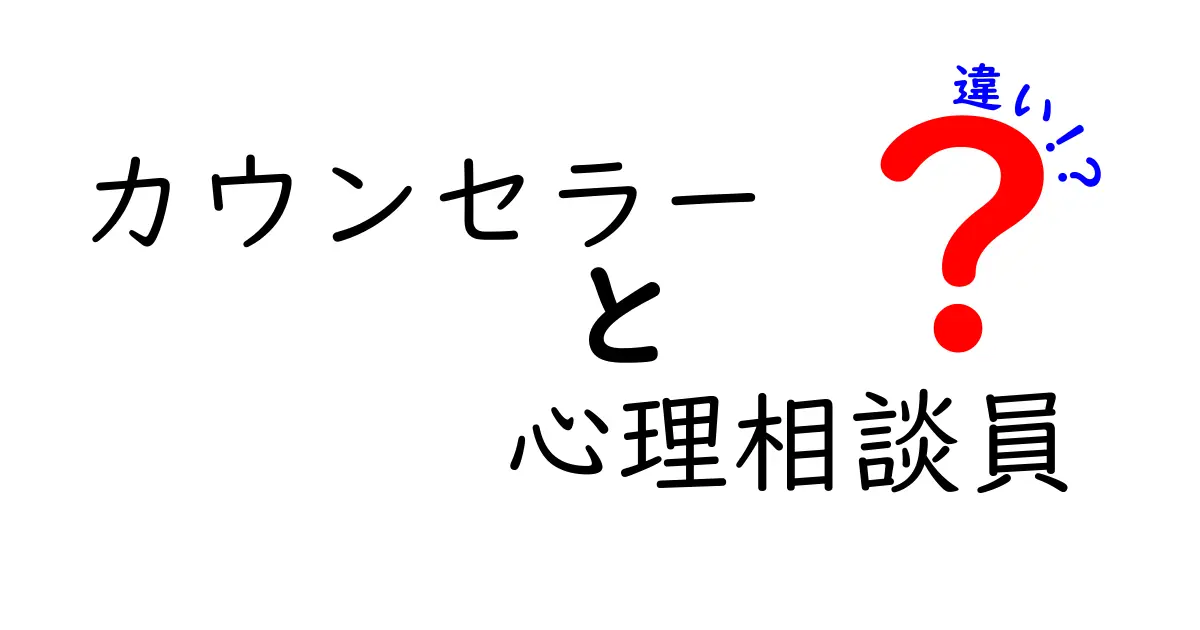 カウンセラーと心理相談員の違いとは？それぞれの役割を徹底解説！