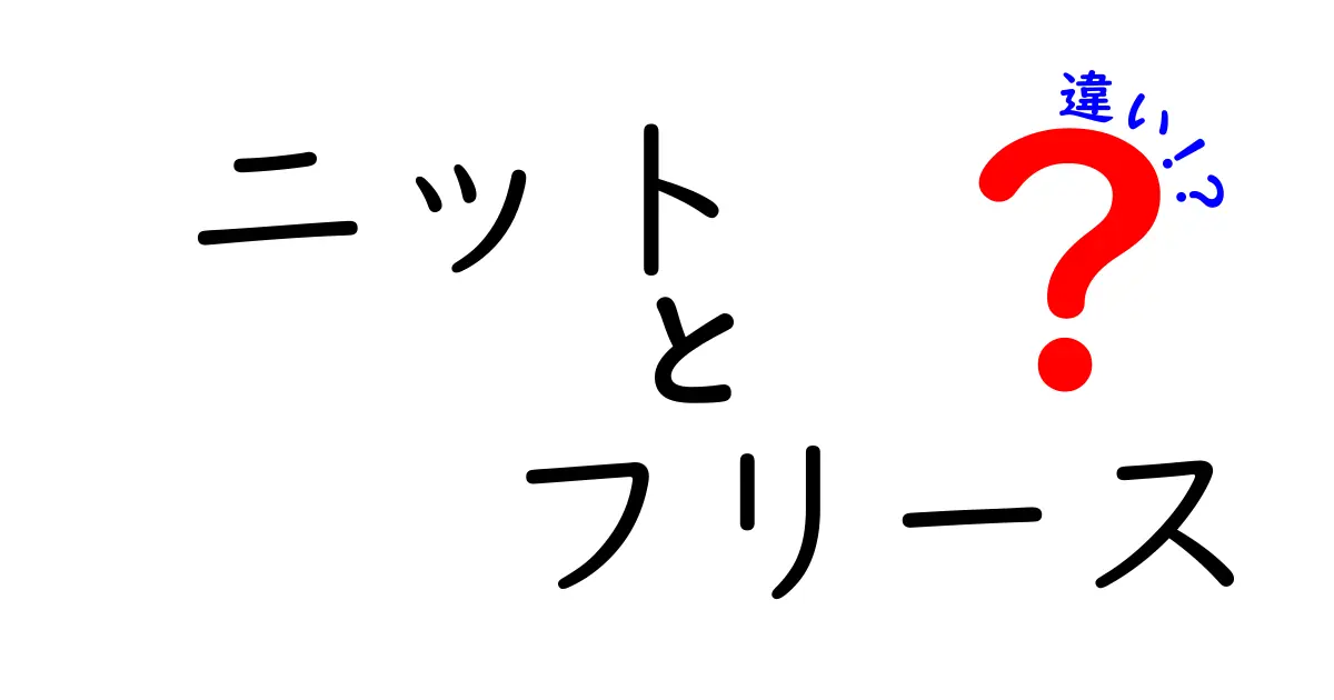 ニットとフリースの違いを徹底解説！あなたに合った素材はどっち？