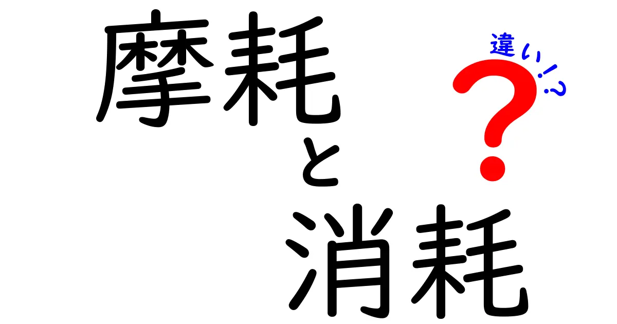 摩耗と消耗の違いとは？生活の中での理解を深めよう！