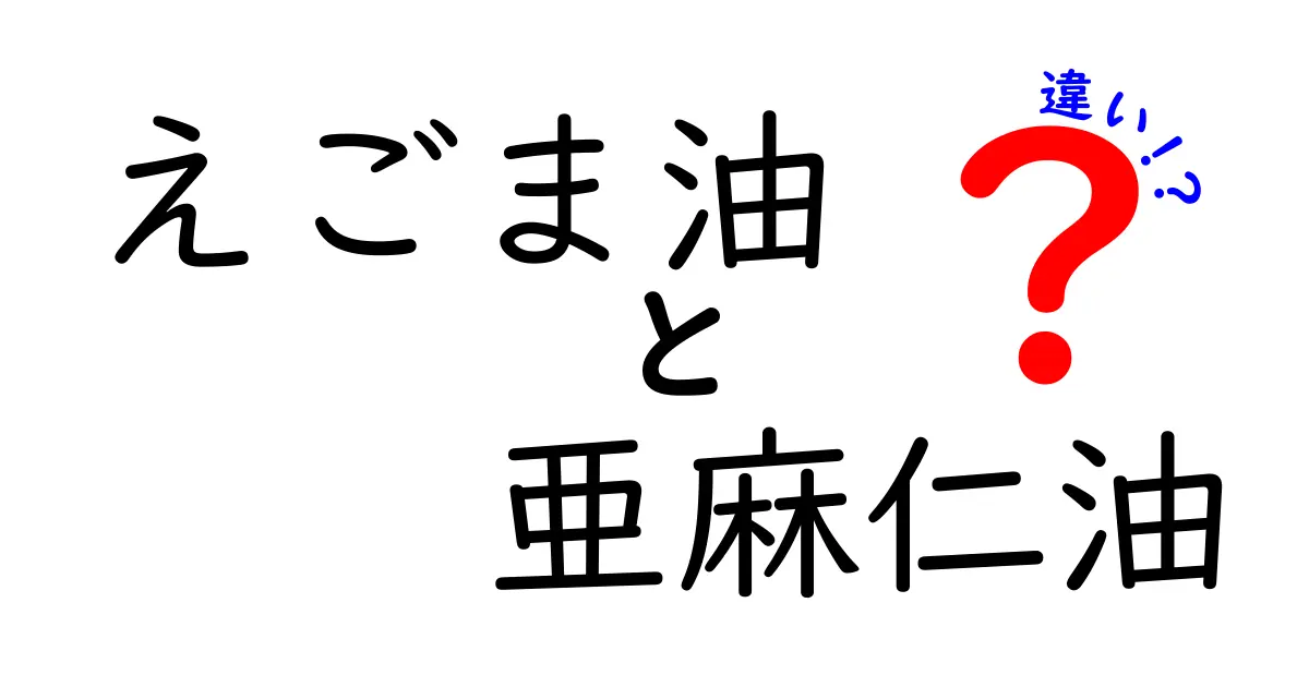 えごま油と亜麻仁油の違いを徹底解説！健康への影響と用途を比較