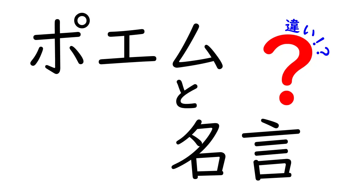 ポエムと名言の違いを理解しよう！心に残る言葉の魅力とは？