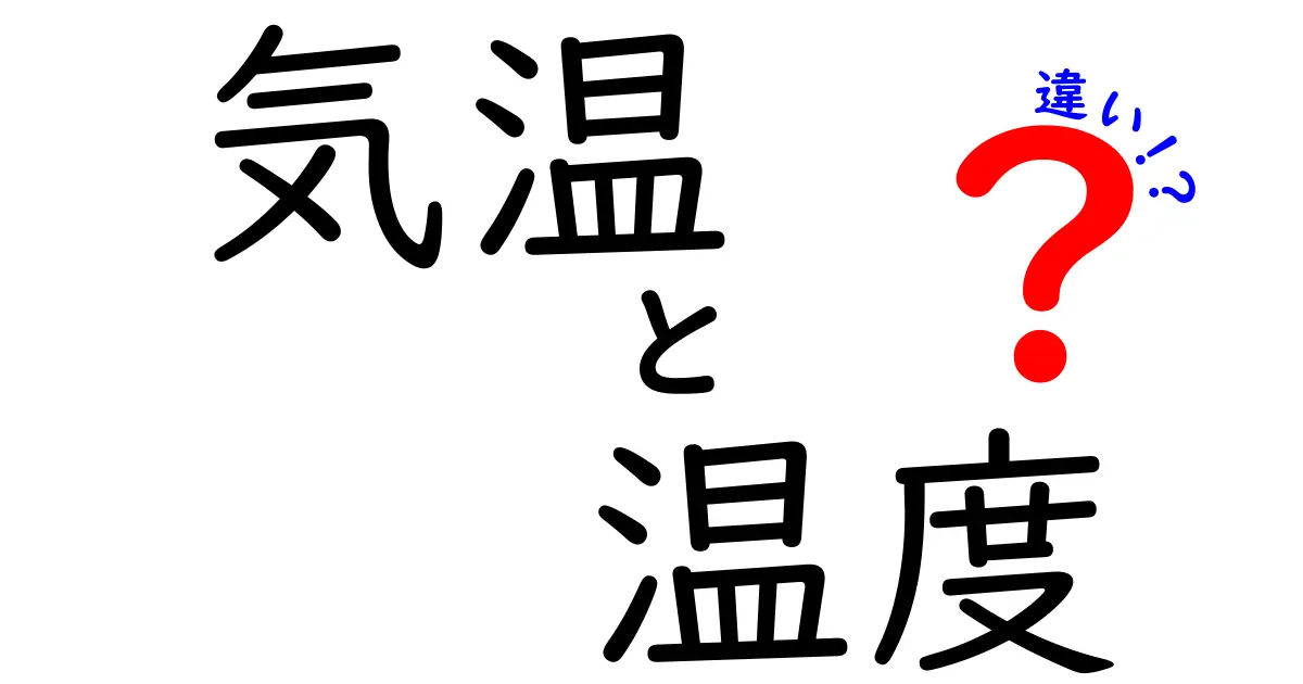 気温と温度の違いを知って、天気をもっと楽しもう！