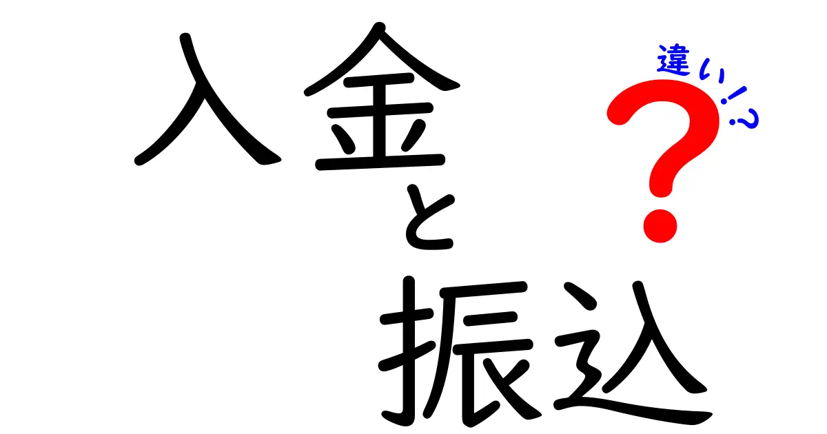 入金と振込の違いを徹底解説！これだけは知っておこう