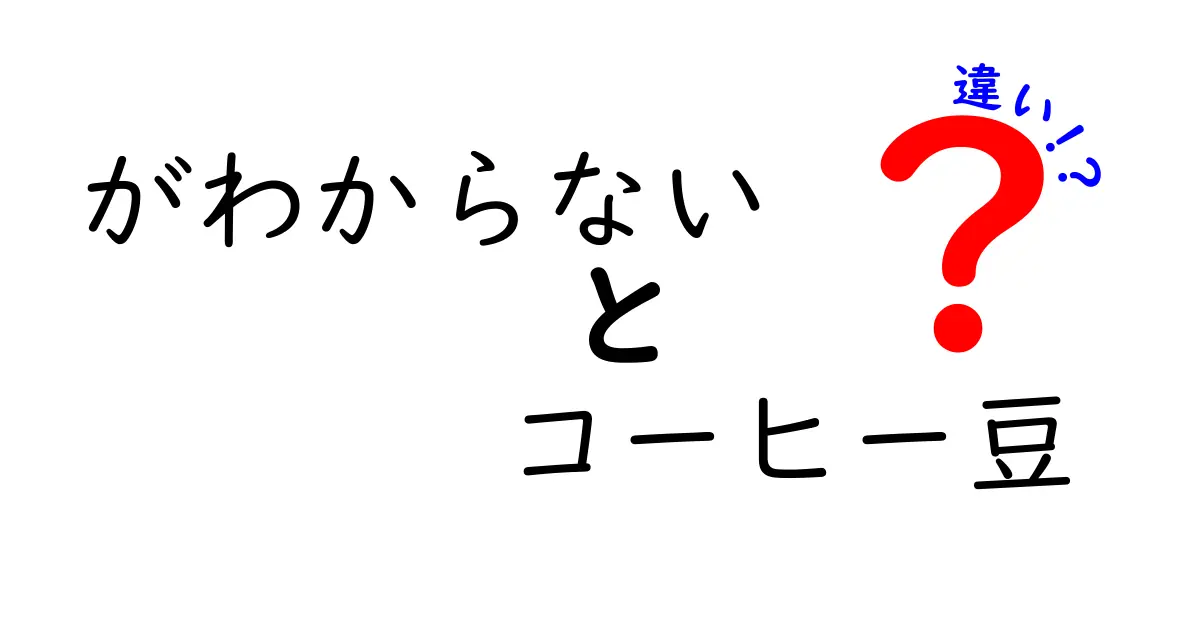 コーヒー豆がわからない！種類と特徴の違いを徹底解説