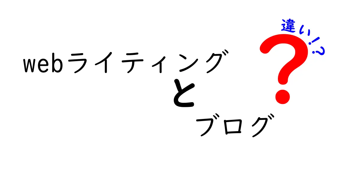 Webライティングとブログの違いを徹底解説！あなたもライターになれる！