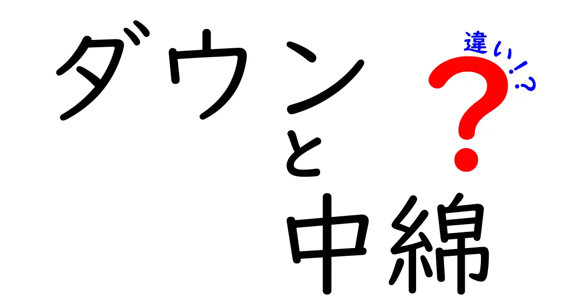 ダウンと中綿の違いを徹底解説！どちらが優れているの？