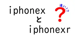 iphonexとiphonexrの違いは？